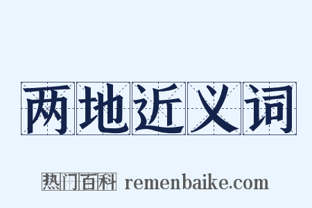 两地近义词是什么意思的图片